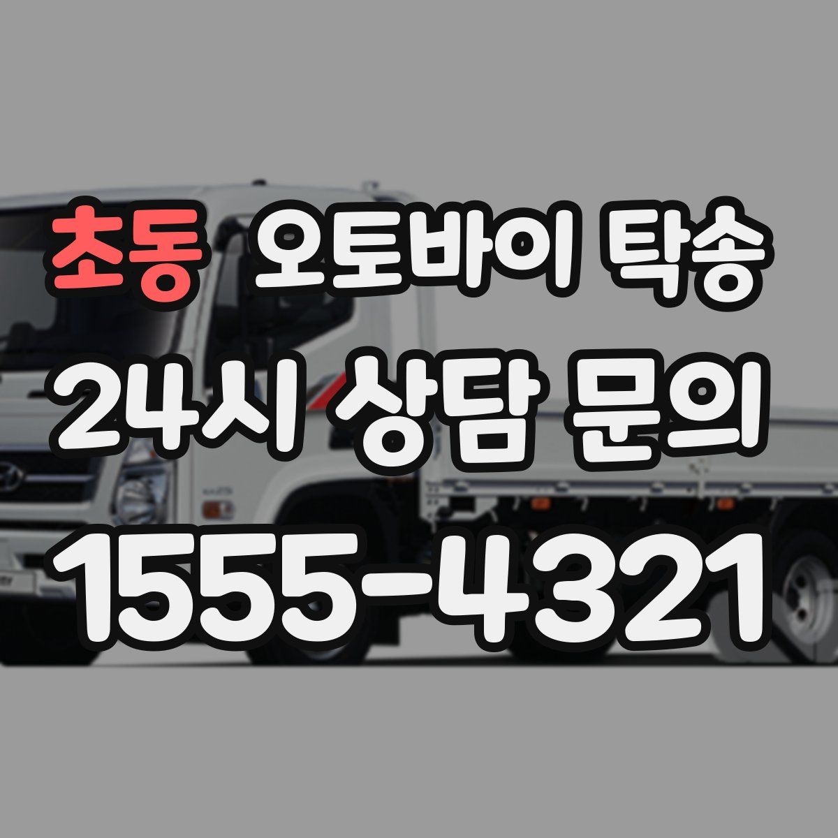 초동 오토바이 탁송