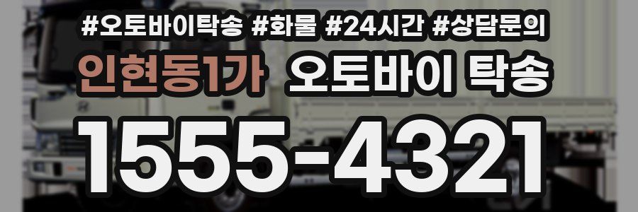 인현동1가 오토바이 탁송