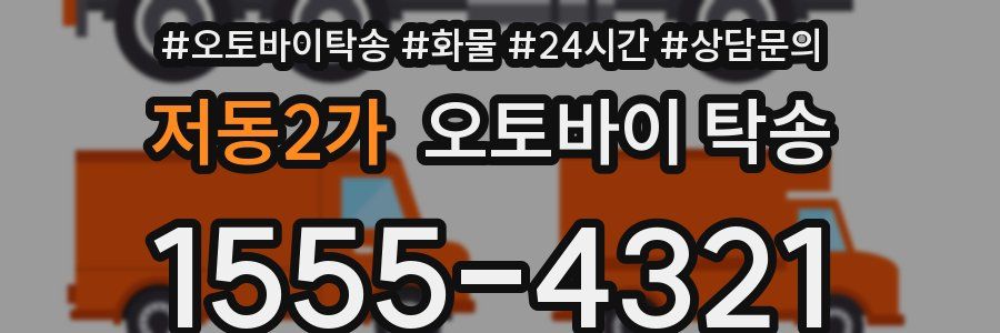 저동2가 오토바이 탁송