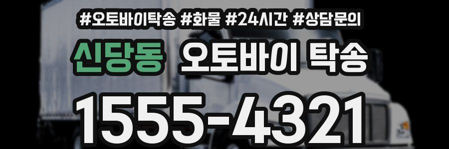 신당동 오토바이 탁송