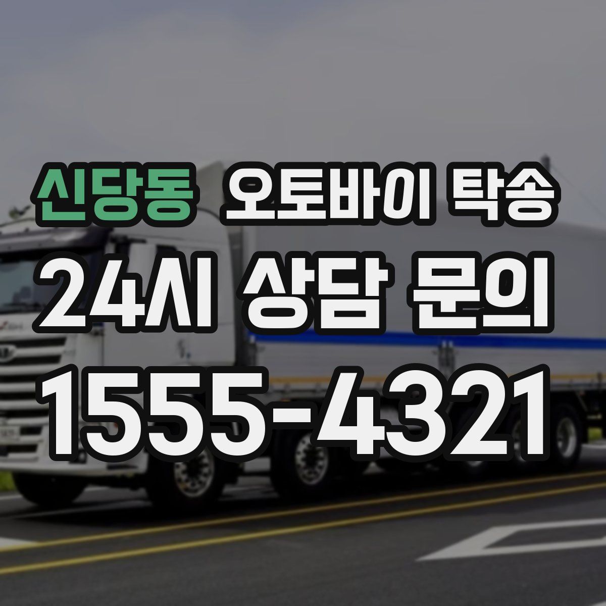 신당동 오토바이 탁송