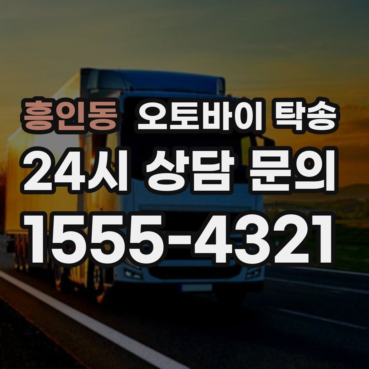 흥인동 오토바이 탁송