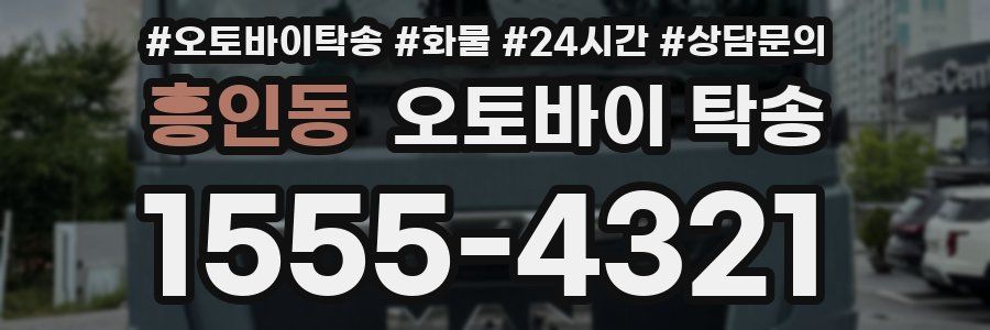 흥인동 오토바이 탁송