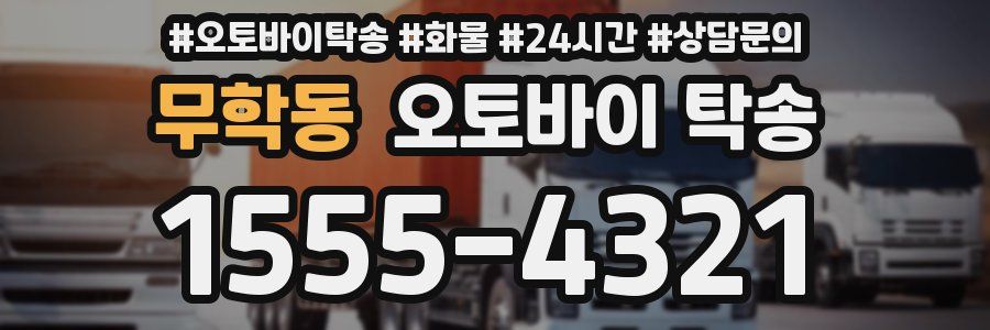 무학동 오토바이 탁송