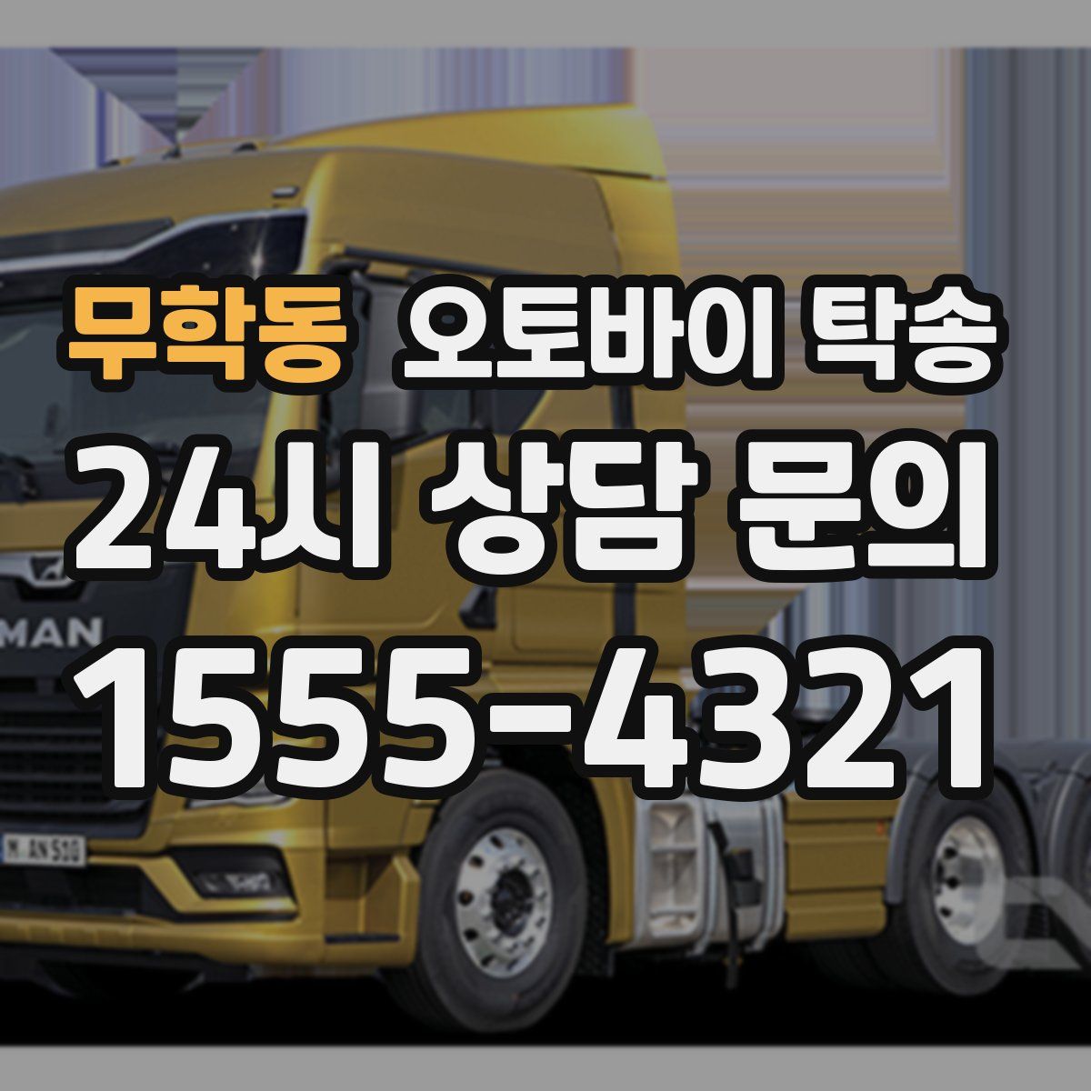 무학동 오토바이 탁송