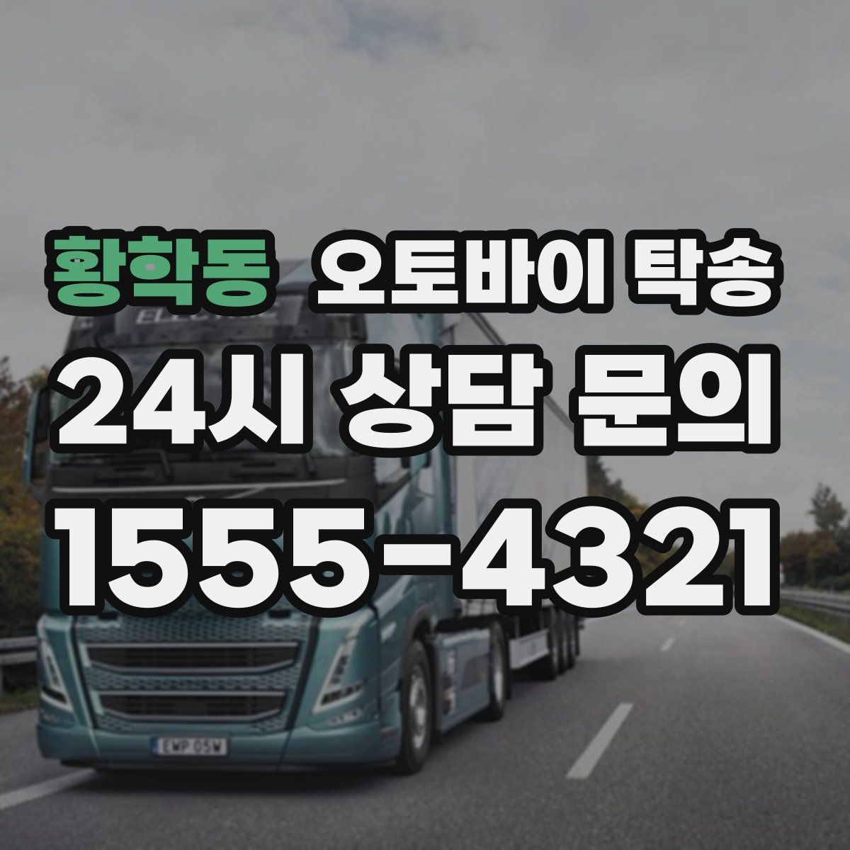 황학동 오토바이 탁송