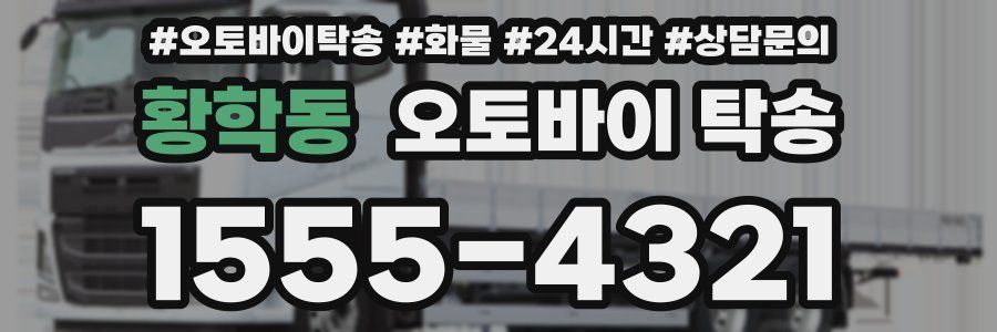 황학동 오토바이 탁송