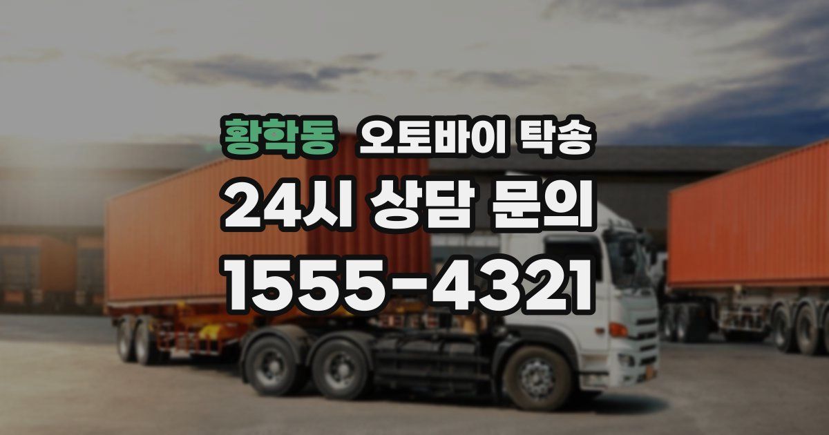 황학동 오토바이 탁송