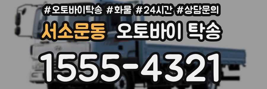 서소문동 오토바이 탁송