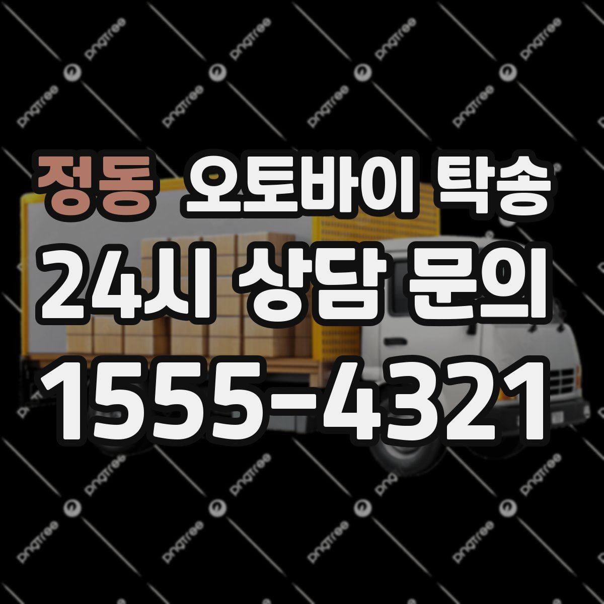 정동 오토바이 탁송 도착지에 계단이 있는 경우 인계 포인트