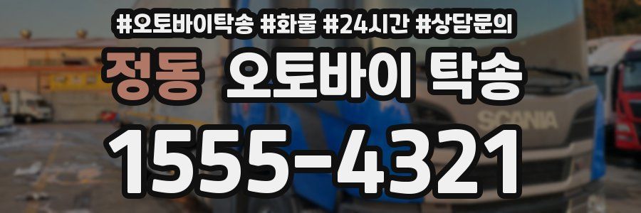 정동 오토바이 탁송