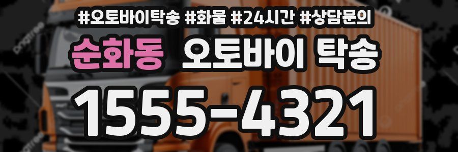 순화동 오토바이 탁송