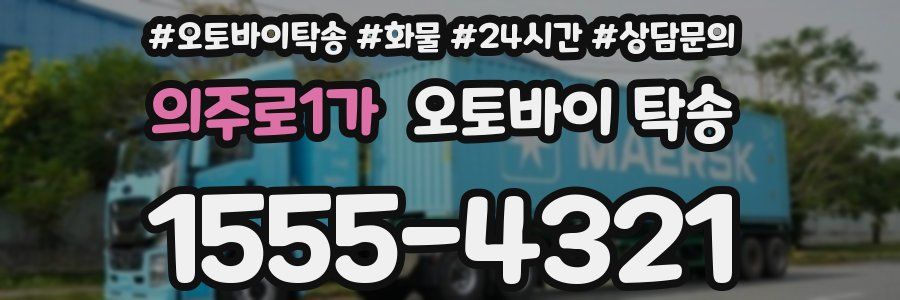 의주로1가 오토바이 탁송