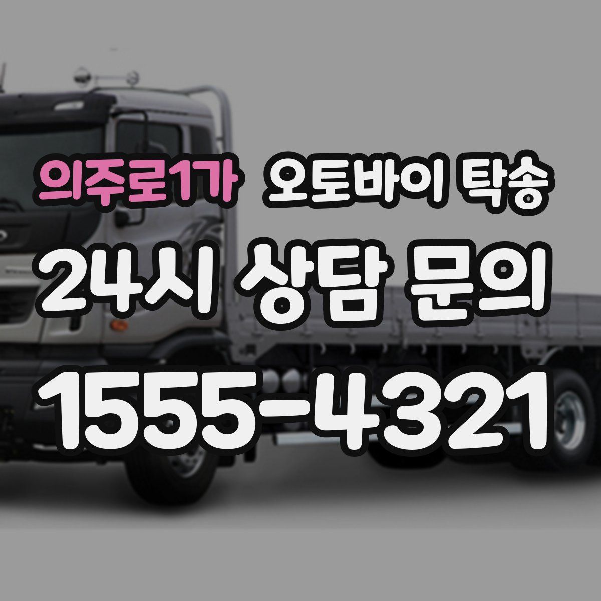 의주로1가 오토바이 탁송