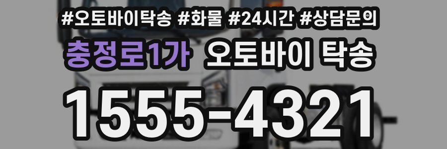 충정로1가 오토바이 탁송