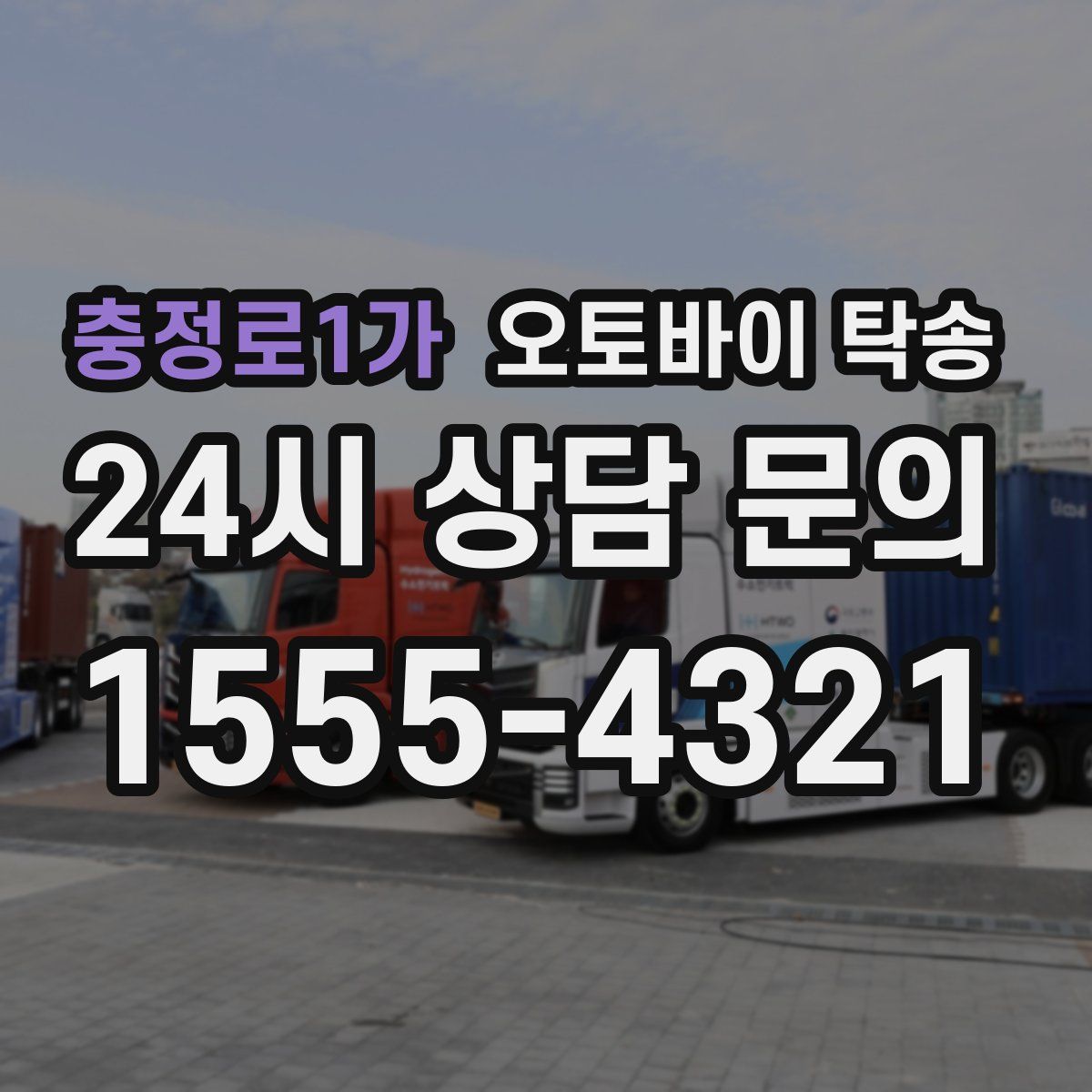 충정로1가 오토바이 탁송