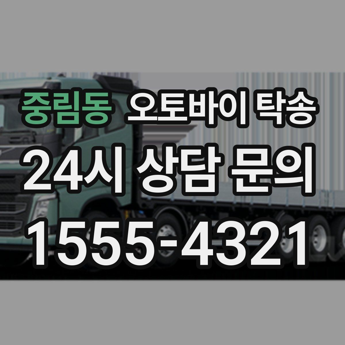 중림동 오토바이 탁송 동호회 모임 장소로 편하게 이동