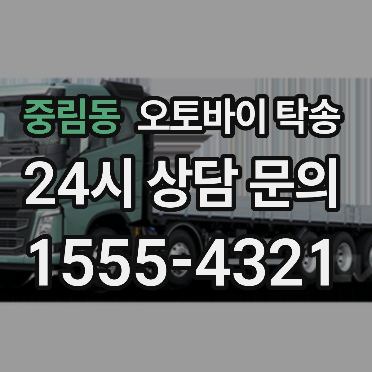 중림동 오토바이 탁송