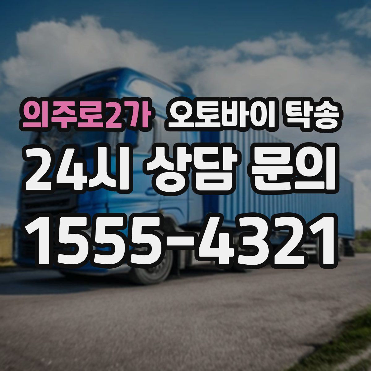 의주로2가 오토바이 탁송