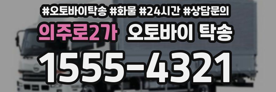 의주로2가 오토바이 탁송