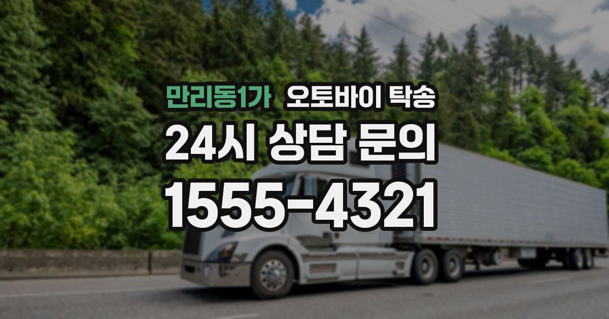만리동1가 오토바이 탁송