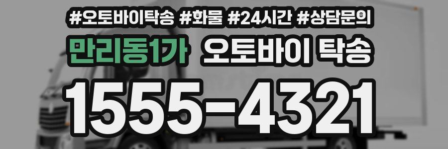 만리동1가 오토바이 탁송