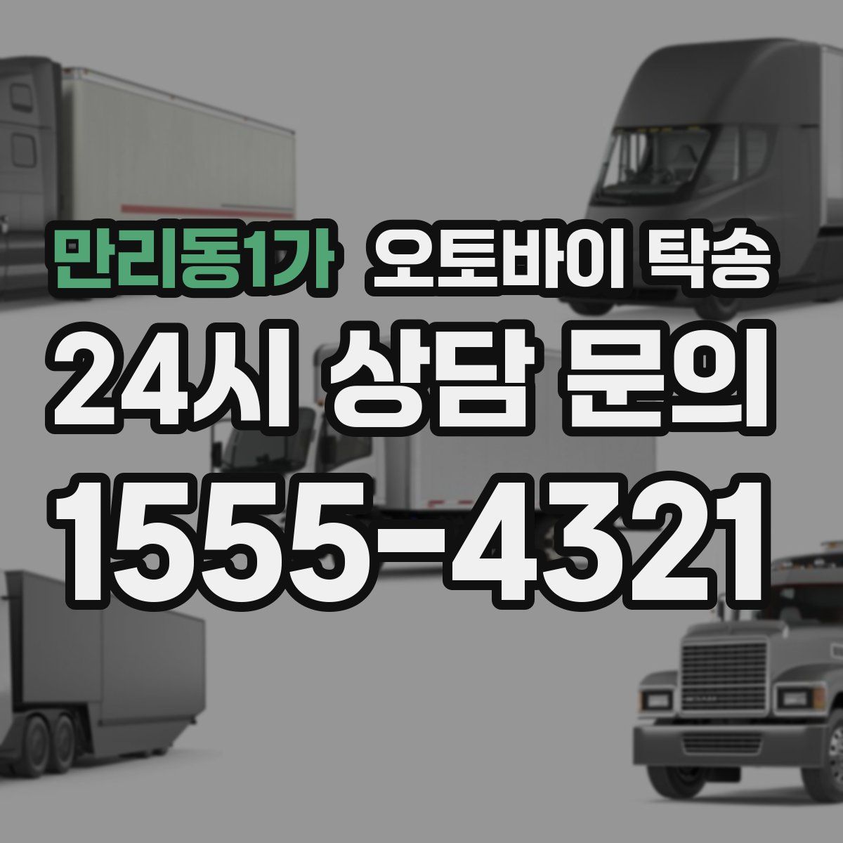 만리동1가 오토바이 탁송