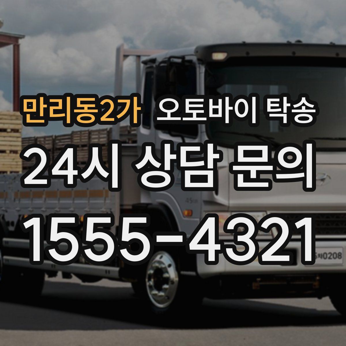 만리동2가 오토바이 탁송