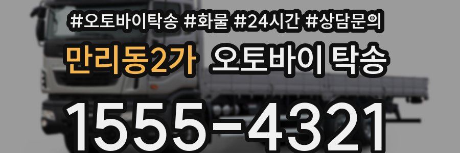 만리동2가 오토바이 탁송