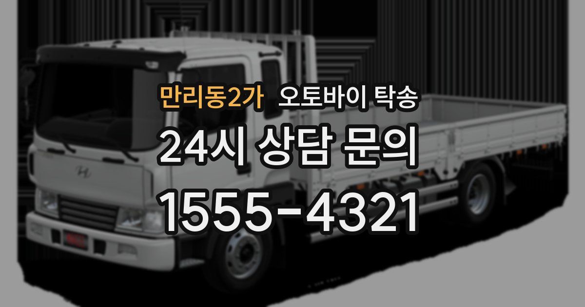 만리동2가 오토바이 탁송