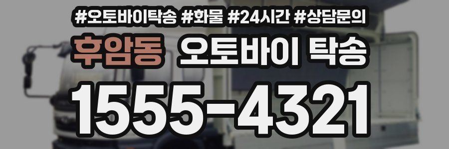 후암동 오토바이 탁송