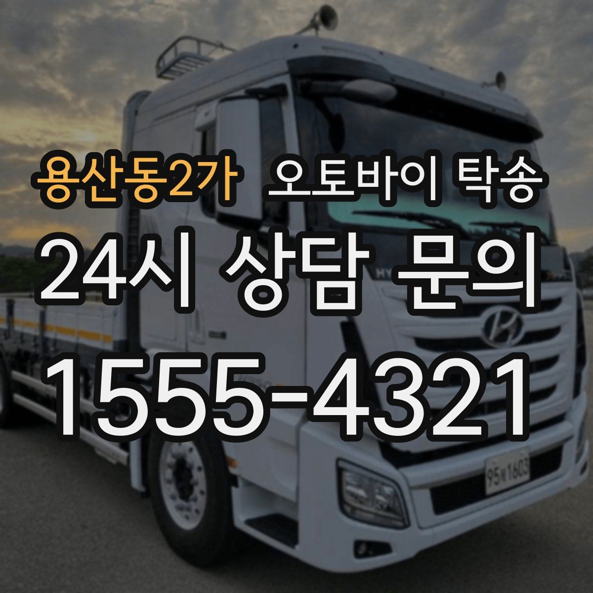 용산동2가 오토바이 탁송