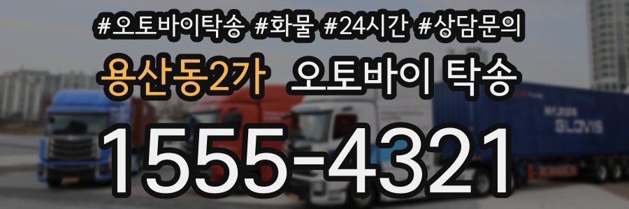 용산동2가 오토바이 탁송