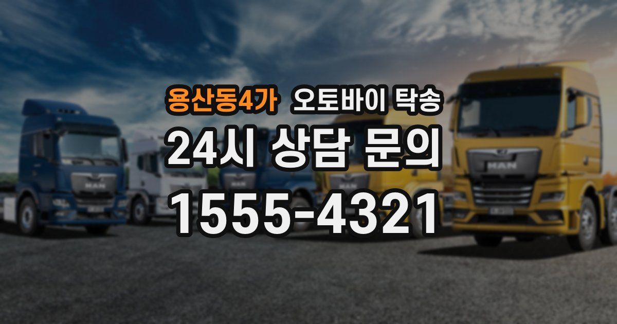 용산동4가 오토바이 탁송