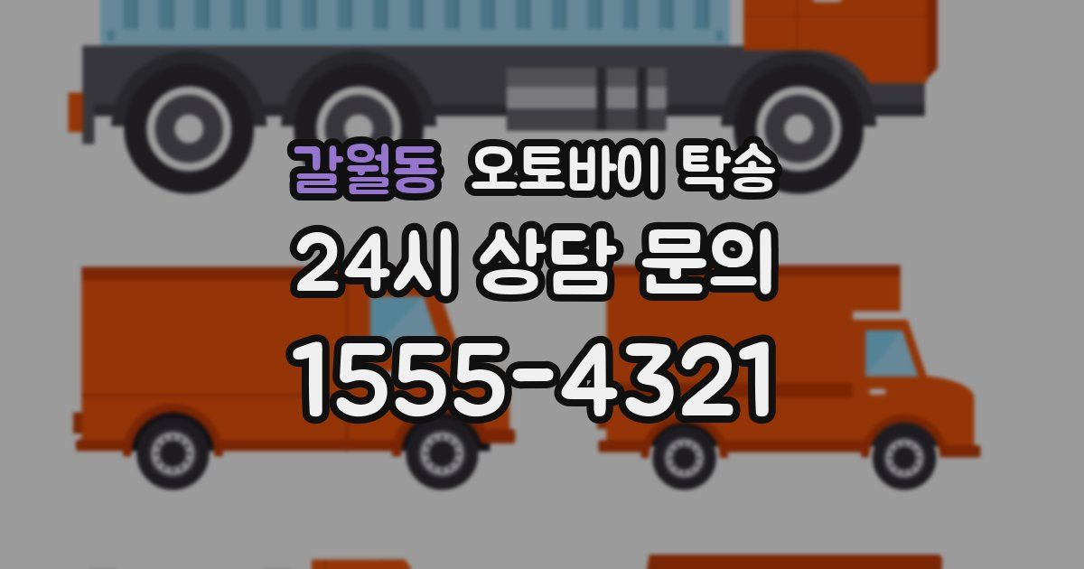 갈월동 오토바이 탁송