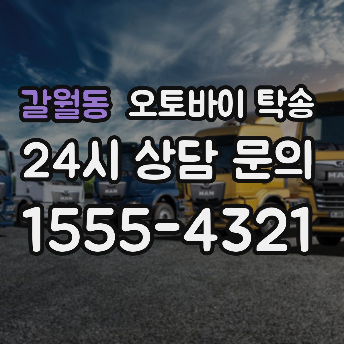 갈월동 오토바이 탁송