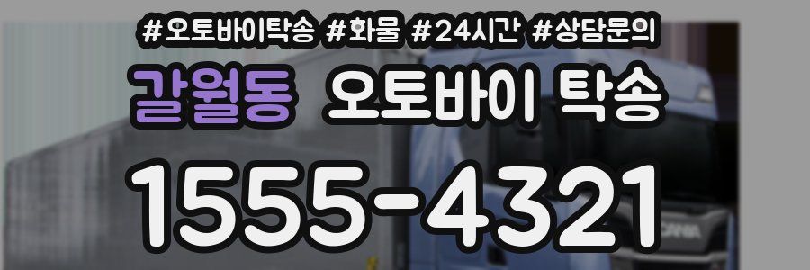 갈월동 오토바이 탁송