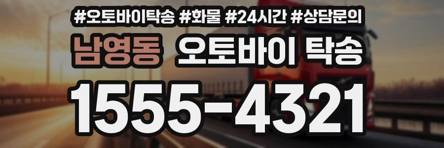 남영동 오토바이 탁송