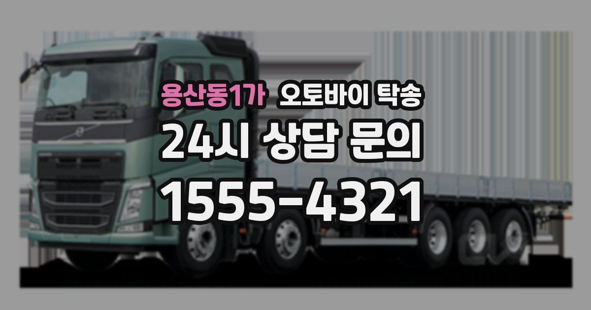 용산동1가 오토바이 탁송