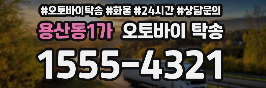 용산동1가 오토바이 탁송