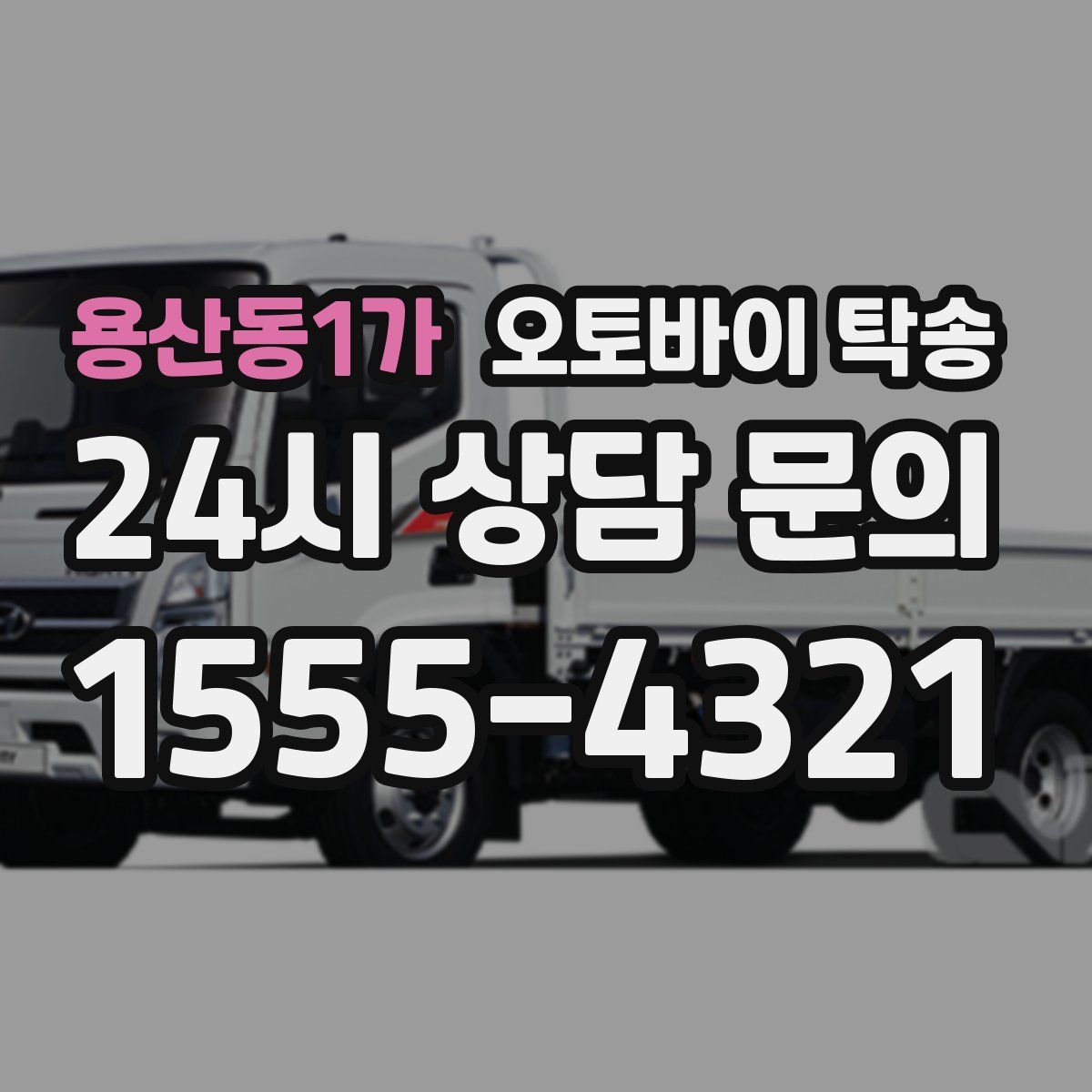 용산동1가 오토바이 탁송