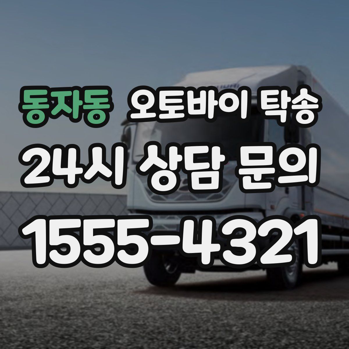 동자동 오토바이 탁송