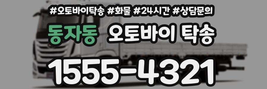 동자동 오토바이 탁송