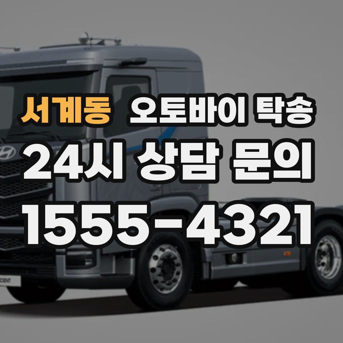 서계동 오토바이 탁송 동호회 모임 장소로 편하게 이동