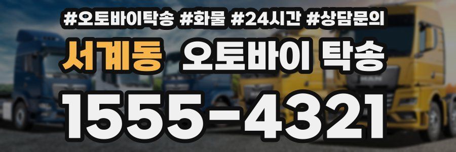 서계동 오토바이 탁송