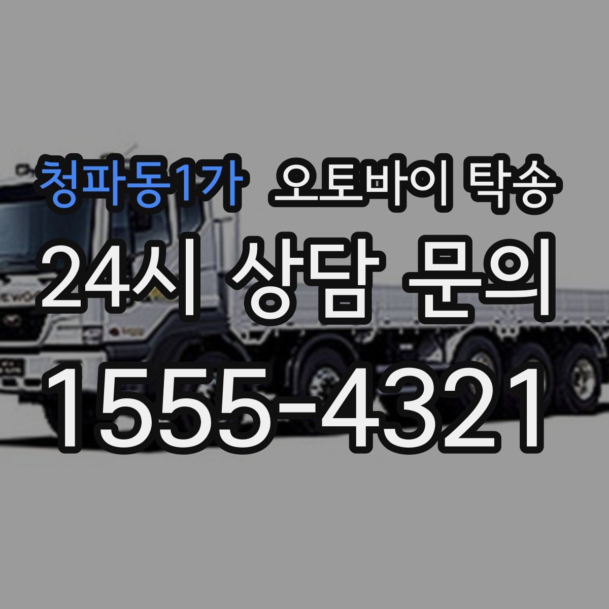 청파동1가 오토바이 탁송