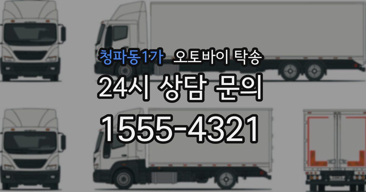 청파동1가 오토바이 탁송