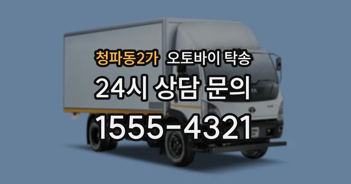 청파동2가 오토바이 탁송