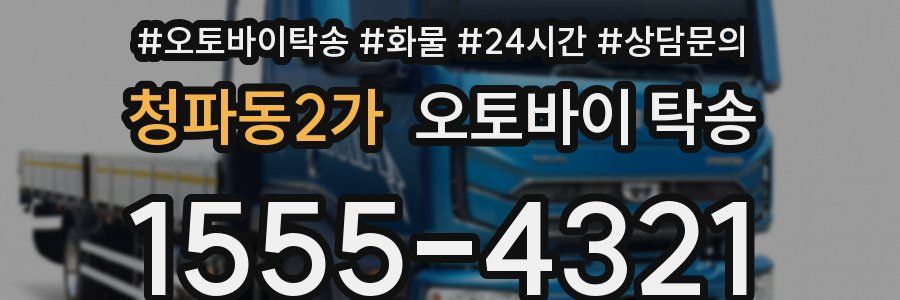 청파동2가 오토바이 탁송