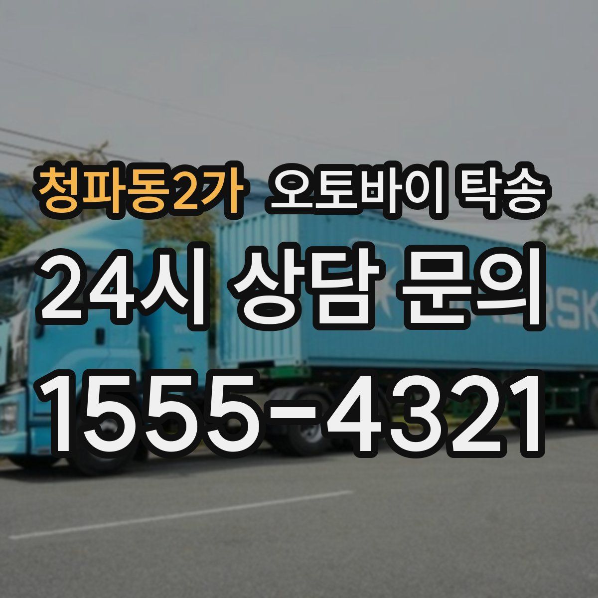 청파동2가 오토바이 탁송